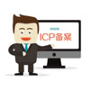 网站域名ICP备案